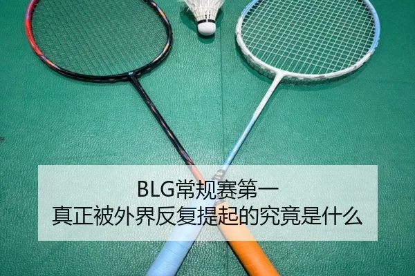 BLG常规赛第一 真正被外界反复提起的究竟是什么
