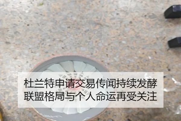 杜兰特申请交易传闻持续发酵 联盟格局与个人命运再受关注