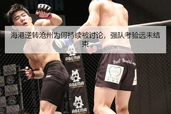 海港逆转沧州为何持续被讨论，强队考验远未结束