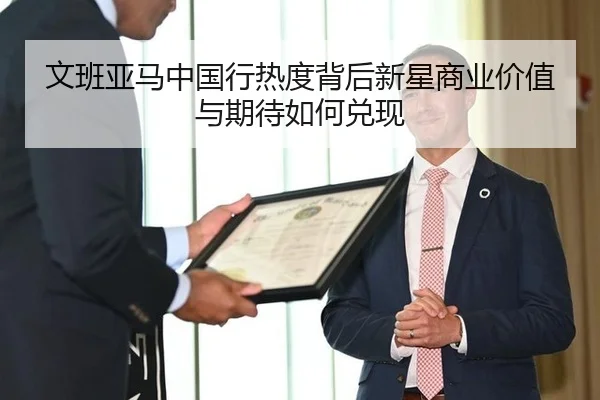 文班亚马中国行热度背后新星商业价值与期待如何兑现